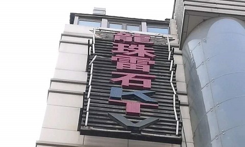 大同龙珠雷石KTV消费