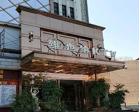 大同金色维也纳KTV消费价格