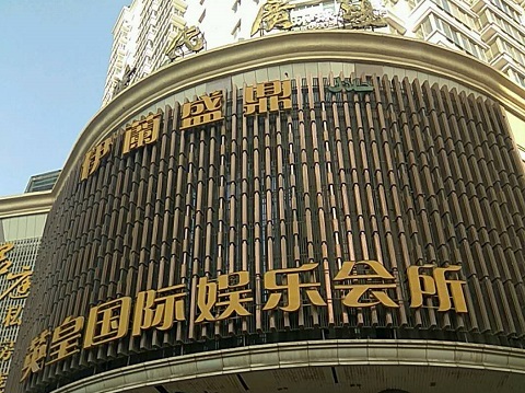 大同英皇国际KTV消费价格