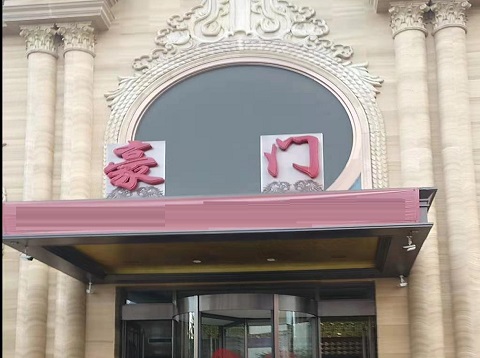 大同豪门KTV会所消费点评