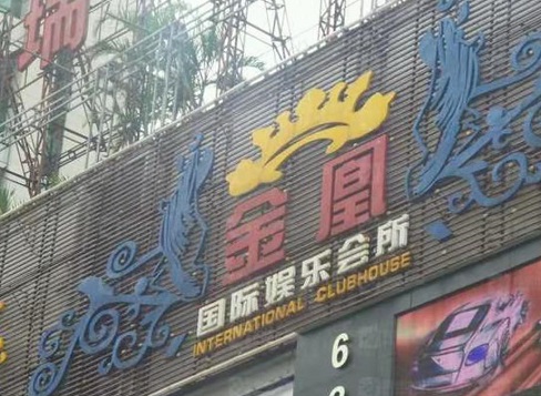 大同金凰娱乐KTV消费价格