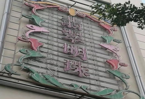 大同翡翠明珠KTV消费价格点评