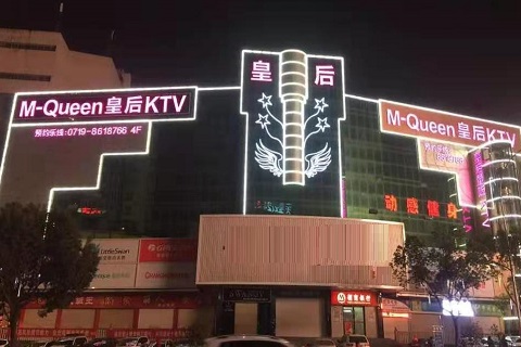 大同皇后娱乐KTV消费价格点评