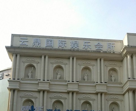 大同云鼎国际KTV消费价格点评