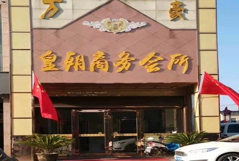 大同皇朝会所KTV消费价格点评
