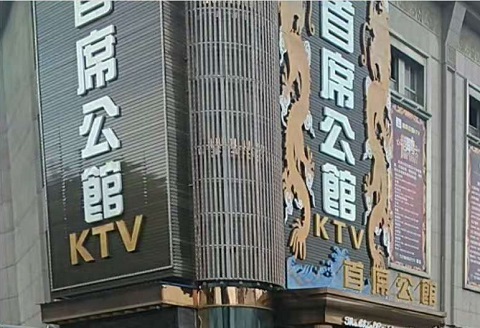 大同首席公馆KTV消费
