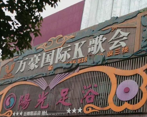 大同万豪国际KTV消费价格