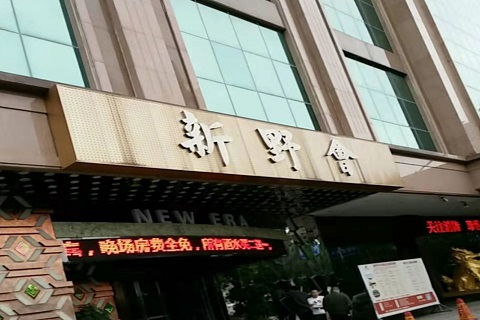 大同新野会KTV消费价格