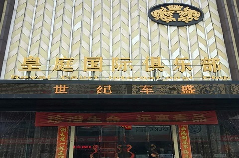 大同皇庭公馆KTV消费价格