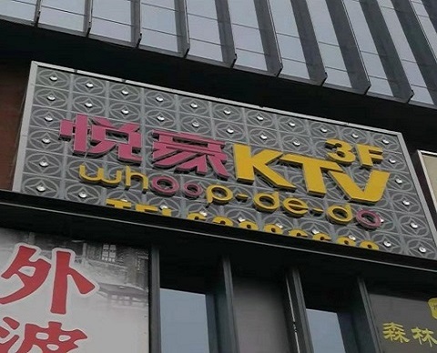 大同悦豪KTV消费价格点评