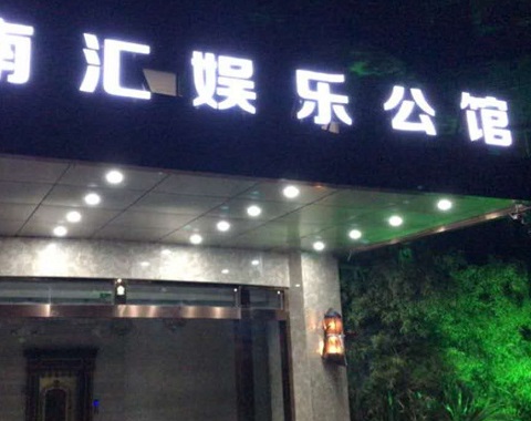 大同江南汇KTV消费简介点评