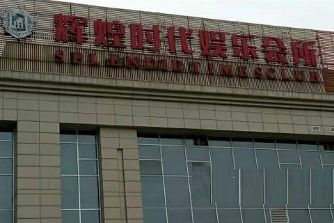大同辉煌时代KTV消费价格点评