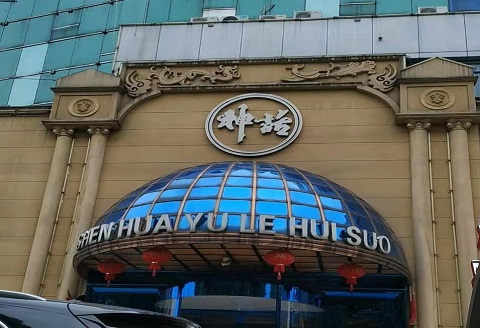 大同神话KTV会所消费
