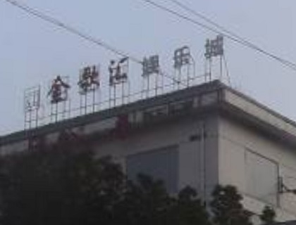大同金歌汇KTV消费价格点评
