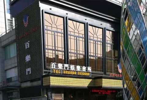 大同百乐门KTV消费价格点评