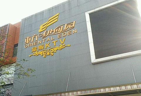 大同伊甸园KTV消费价格